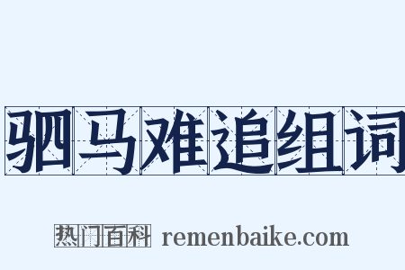 驷马难追组词是什么意思的图片